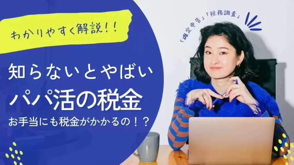 「パパ活も税金がかかる？知らないとやばい税金と確定申告」のバナー